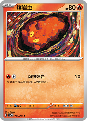 熔岩虫 / Slugma