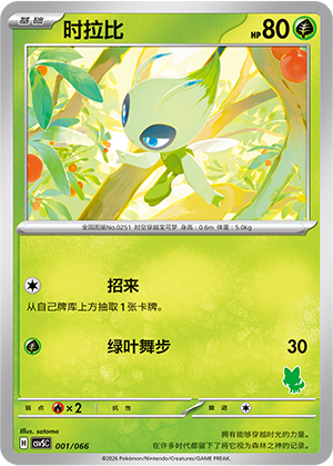 时拉比 / Celebi