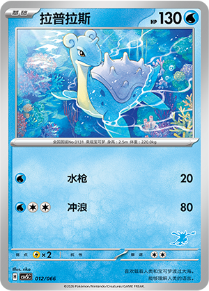 拉普拉斯 / Lapras