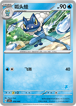 呱头蛙 / Frogadier