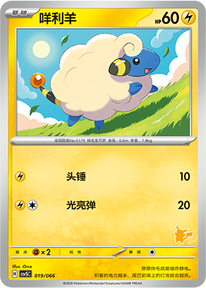 咩利羊 / Mareep