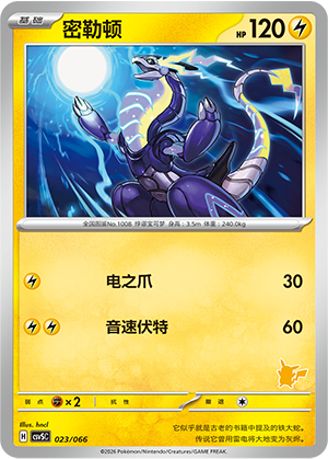 密勒顿 / Miraidon