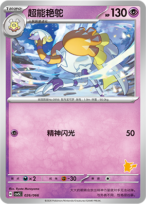 超能艳鸵 / Espathra