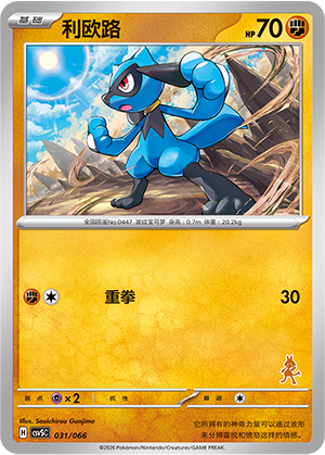 利欧路 / Riolu