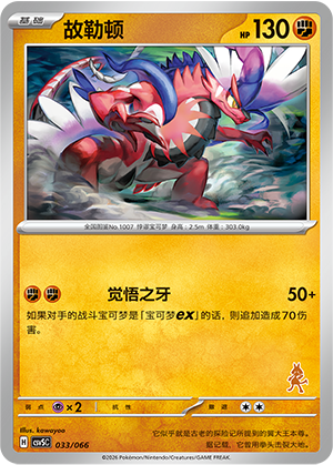 故勒顿 / Koraidon