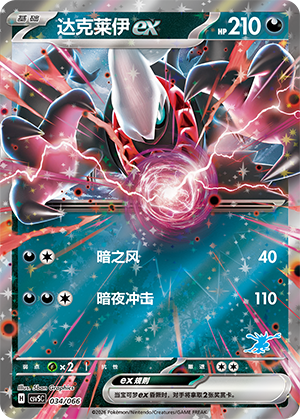 达克莱伊ex / Darkrai ex