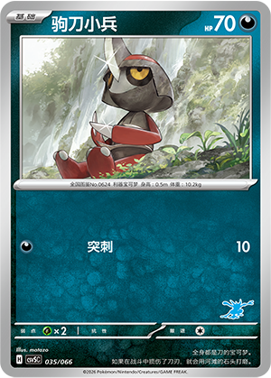 驹刀小兵 / Pawniard