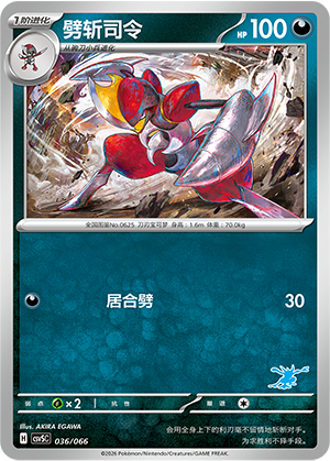 劈斩司令 / Bisharp