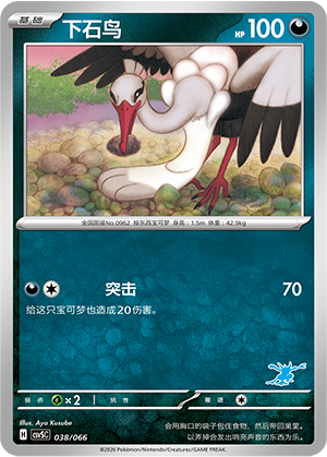 下石鸟 / Bombirdier