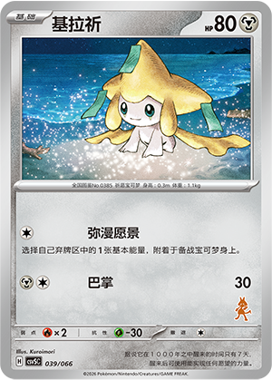 基拉祈 / Jirachi