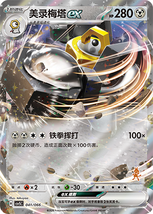 美录梅塔ex / Melmetal ex