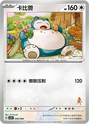 卡比兽 / Snorlax
