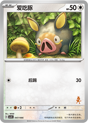 爱吃豚 / Lechonk