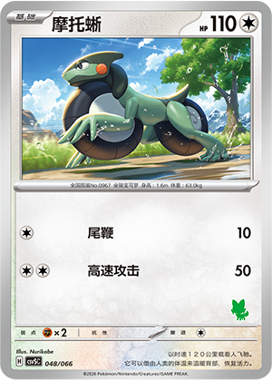 摩托蜥 / Cyclizar
