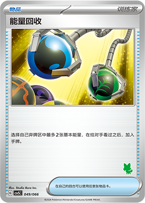 能量回收 / Energy Retrieval