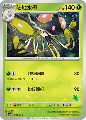 陆地水母 / Toedscruel