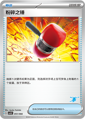 粉碎之锤 / Crushing Hammer