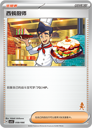 西餐厨师 / Cook