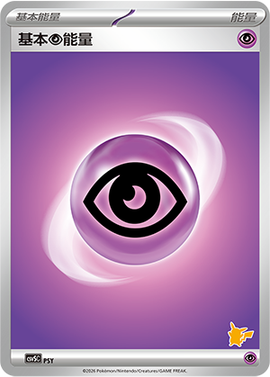 基本超能量 / Basic Psychic Energy