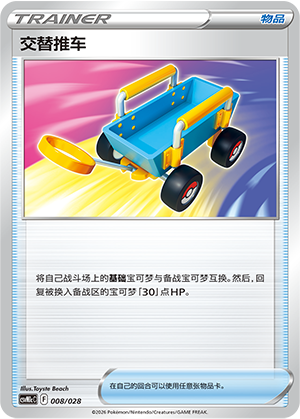 交替推车 / Switch Cart