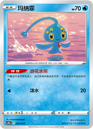 玛纳霏 / Manaphy