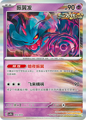 振翼发 / Flutter Mane