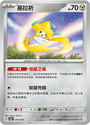 基拉祈 / Jirachi