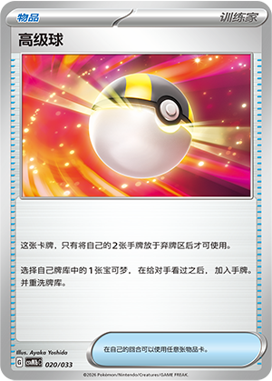 高级球 / Ultra Ball