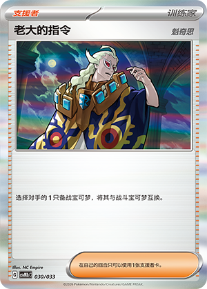 老大的指令 / Boss's Orders