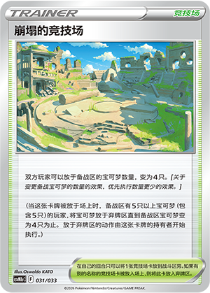 崩塌的竞技场 / Collapsed Stadium