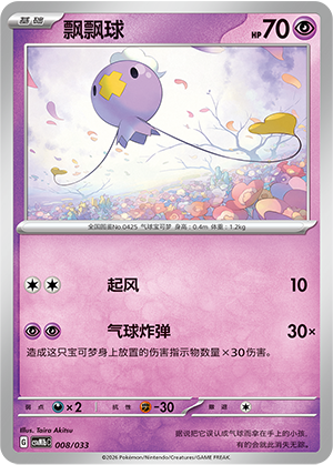 飘飘球 / Drifloon