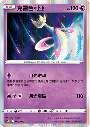 克雷色利亚 / Cresselia