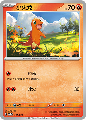 小火龙 / Charmander