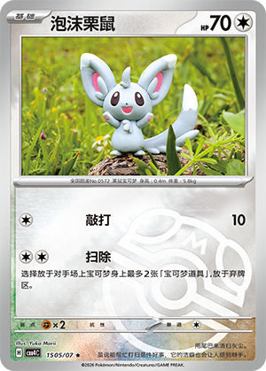 泡沫栗鼠