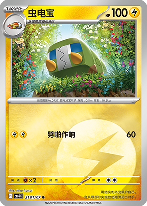 虫电宝