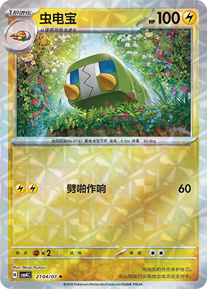 虫电宝