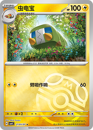 虫电宝