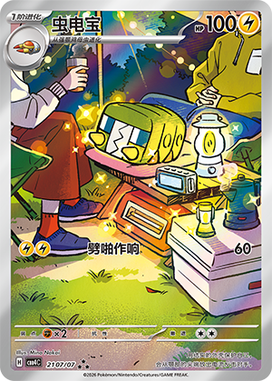 虫电宝
