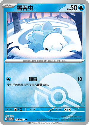 雪吞虫
