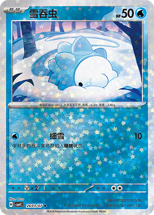 雪吞虫
