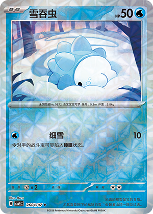 雪吞虫