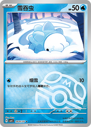 雪吞虫
