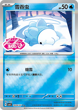 雪吞虫