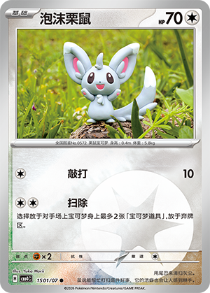 泡沫栗鼠