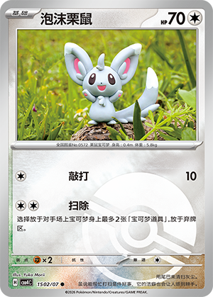 泡沫栗鼠