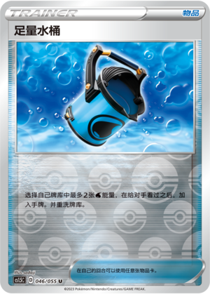 足量水桶