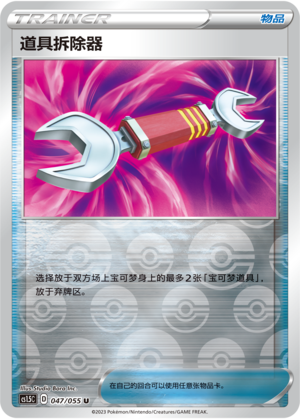 道具拆除器