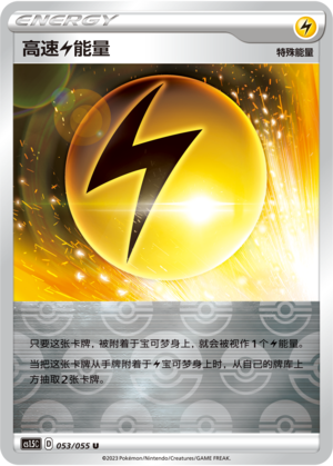 高速【雷】能量