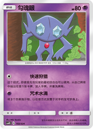 勾魂眼 / Sableye