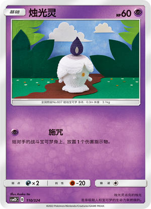 烛光灵 / Litwick
